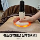 106-운정2-106 | 파주 운정 산후마사지 추천 에스더뷰티샵 10회 관리 대만족 찐후기