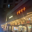 생활맥주 위례점 | 위례 스타필드 맛집 야장 치맥에 최고 생활맥주 위례점