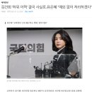 김건희 '허위 이력' 결국 사실로..유은혜 "예외 없이 처리하겠다" 이미지