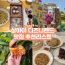 [중국]상하이 디즈니랜드 &amp; 디즈니타운 맛집, 간식 추천 리스트!