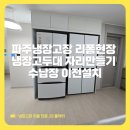 파주냉장고장 리폼현장 냉장고두대 자리만들기 수납장 이전설치
