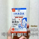 프로텍트 | 일본 돈키호테 추천템 IHADA 페이스 프로텍트 파우더 후기, 이하다 썬파우더 추천