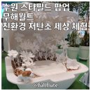 수원 스타필드 팝업 무해월드 무림 친환경 저탄소 세상 체험 후기
