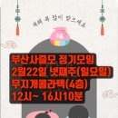 2026년2월22일 넷째주(일요일)부산사즐모 정기모임에 회원여러분들을 초대합니다 이미지