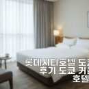 시초 | 롯데시티호텔 도쿄 킨시초 후기 도쿄 커플여행 이 호텔 어때요?