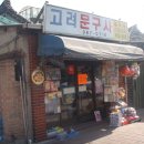 고려문구사 - 구리시 안골로19번길 9 | 고려문구사