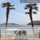 마산가포카페 제주도감성오션뷰카페 수석분재갤러리카페 &#39;지중해&#39;
