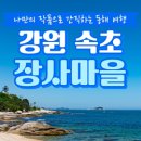 법환어촌체험휴양마을 이미지