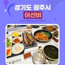 삼리로1 | 경기 광주 곤지암 화담숲 근처 생선구이 맛집 어선비 내돈내산 후기