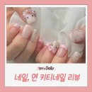 e편한세상계양 109동 앞 | 인천 계양구 귀여움 한도초과 연말 키티네일후기, ❛네일,연❜