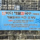 난바다해물칼국수 이미지