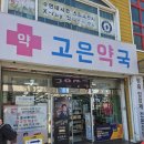 고은 동물약국 이미지