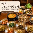 (주)휴로믹스 | 이천 가족외식 추천 강민주의 들밥 본점｜웨이팅·주차·메뉴 솔직후기!(feat. 재재재재재재재방문)