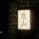 이가네 | 대구 한정식 맛집 가족외식하기 좋은 팔공산 밥집 룸식당 거산 이가네더덕밥 후기