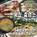 수원산흑염소건강원 | [천복집 흑염소 수원권선점] 수원 흑염소 맛집 추천! 흑염소 소금구이 후기
