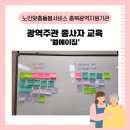 보은군노인장애인복지관 | [충북광역지원기관] 광역주관 종사자 교육 &#39;웰에이징&#39; 2회기