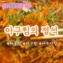 아구찜의정석 - 제주시 서광로29길 3 | 제주시청아구찜 아구찜의정석 시청점 아구찜 포장 후기
