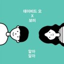 데이비드오 윤보미 / 알아 알아 (D) mr 이미지