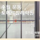 [수원 관리] 토에르 발레학원 : 성인 취미 발레 추천 / 바레 수업 함께 들어본 후기