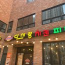 다사랑치킨피자대명점 이미지