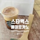 265 | [남양주/다산진건점] 스타벅스 신메뉴 솔직 리뷰~♥ / 에어로카노 내돈내산 / 캐리어 무료로 받음