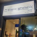 빨봉분식강서 | 강서구 진짜분식 빨봉분식 강서구청점 포장 솔직 후기