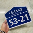 1공단로6길 이미지