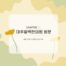 경주 대추밭백한의원 방문 후기 (*단순 주의)