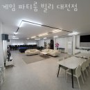 대전파티룸 게임 파티룸 빌리 대전점 현지인 추천