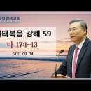 마태복음 강해 59~60편 (마 17:1~13) (마 17:14~27) : (정동수 목사, 사랑침례교회, 킹제임스 흠정역 성경, 세대주 이미지