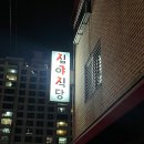 심야식당쥬라이 네이버블로그