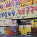 만수전복국밥 이미지