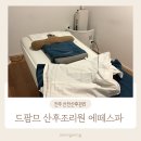 주식회사 드팜므산후조리원전주 | 전주 드팜므 산후조리원 산전산후마사지 에떼스파 내돈내산 솔직후기