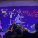 군위군 | 축제 어린이 공연 [비버선생님] 군위군 야시장 솜사탕쇼 공연 후기