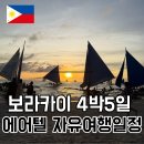 노니멀티카페 | 보라카이 4박5일 에어텔 자유여행 추천 일정 준비물