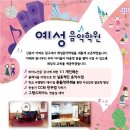 예성음악학원 이미지