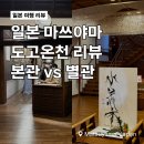 현대대중목욕탕 | 일본 마쓰야마 도고온천 본관 vs 별관 이용방법, 방문 리뷰 (feat. 한국인 무료 쿠폰)