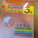 대한검정회 5급 문제집.새거.(완료) 이미지