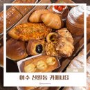 신월동061 | 여수 베이커리 맛집 카페US 신월동 빵 맛집 부모님 모시고 가기 좋은 곳