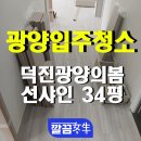 광양입주청소 덕진광양의봄선샤인 34평, 분진, 먼지 모두 타파! 새집에서 새 공기로 시작하세요!
