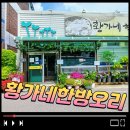 황가네한방오리 이미지