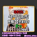 GS25 장수 유어스점 | [GS25] 유어스 트러플 풍미 가득한 감자칩 [생생감자칩 브뤼셀프라이] 솔직후기