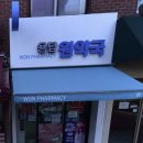 용답원약국 이미지