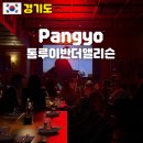 톰루이반더앨리슨분당 | 판교 데이트코스 재즈바 분위기 술집 톰루이반더앨리슨