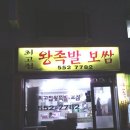 최고집보쌈