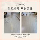 마루바닥 부분교체 강마루 거실 시공 가격 업체