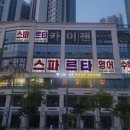 스파르타수학보람학원