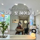라비유 헤어 | 의정부 1인 프라이빗 미용실 두피케어 두피크리닉 추천 하루 빛 헤어살롱
