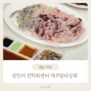 하나상회 | 광안리 민락회타운 탐라상회 부산 회센터 포장 내돈내산