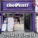 더벤티인천간석